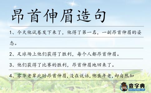 昂首伸眉造句