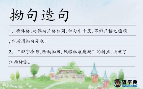 拗句造句
