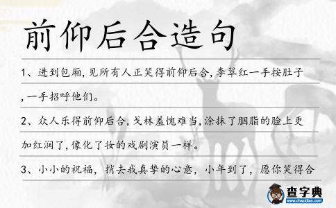 前仰后合造句