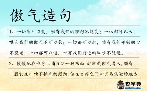 傲氣造句