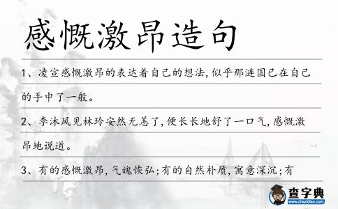 感慨激昂造句
