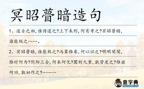 冥昭瞢暗造句