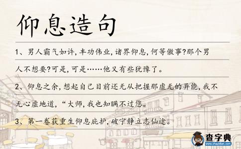 仰息造句