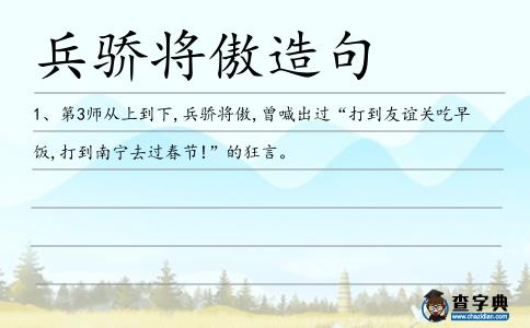 兵驕將傲造句