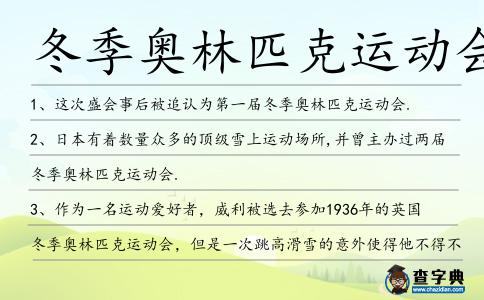 冬季奧林匹克運動會造句