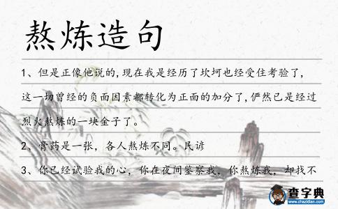 熬煉造句