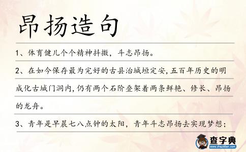 昂揚造句