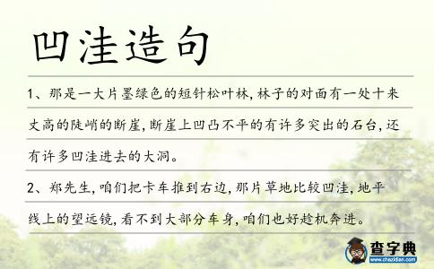 凹洼造句
