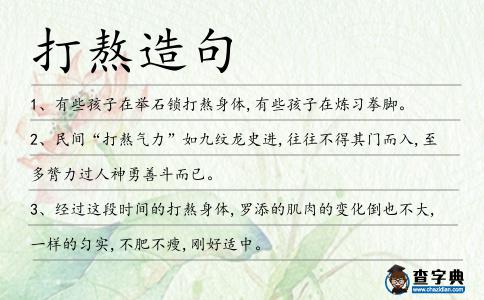 打熬造句