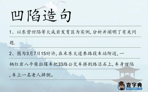 凹陷造句
