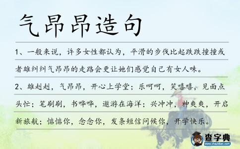 氣昂昂造句