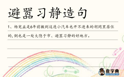 避囂習靜造句