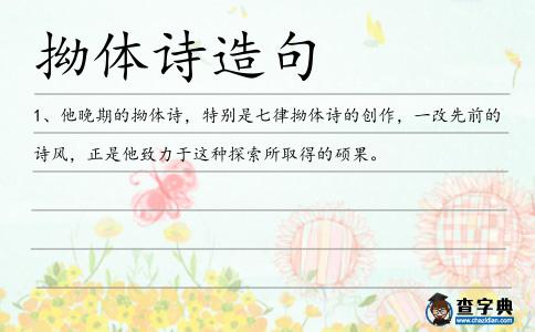 拗體詩(shī)造句
