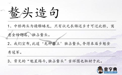 鰲頭造句