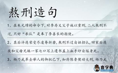 熬刑造句