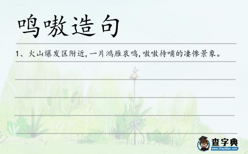 鳴嗷造句