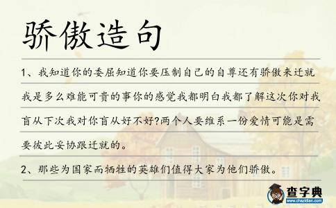 驕傲造句
