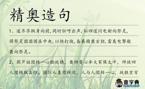 精奧造句