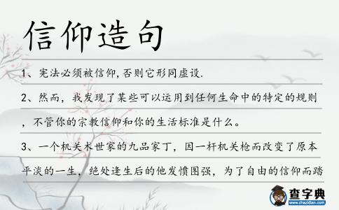信仰造句