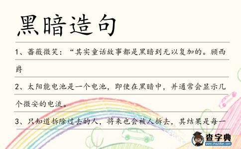 黑暗造句