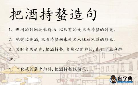 把酒持螯造句
