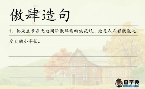 傲肆造句
