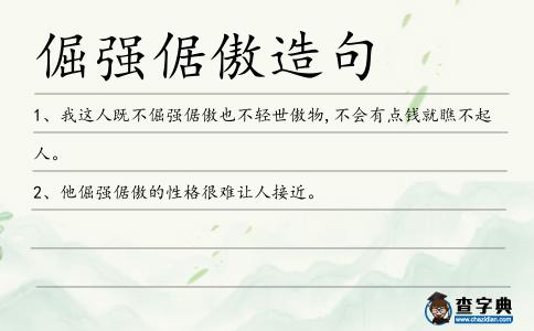 倔強倨傲造句