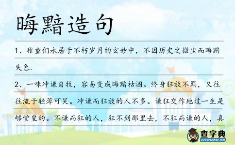 晦黯造句
