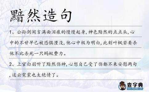 黯然造句