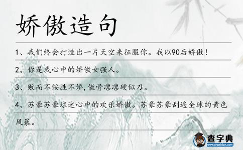 嬌傲造句