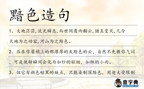 黯色造句