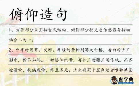 俯仰造句
