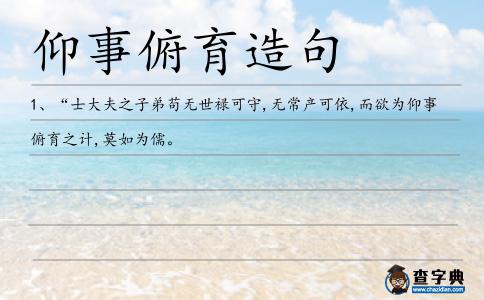 仰事俯育造句