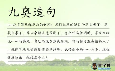 九奧造句