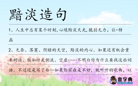 黯淡造句