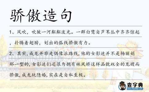 驕傲造句