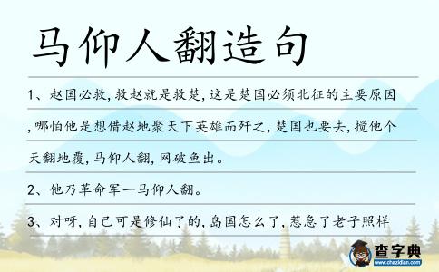 馬仰人翻造句