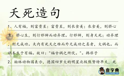 夭死造句