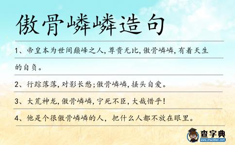 傲骨嶙嶙造句