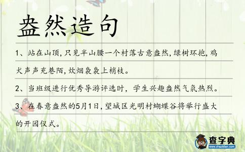 盎然造句