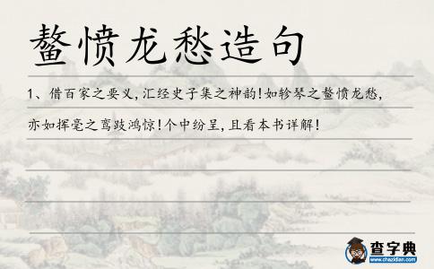 鰲憤龍愁造句