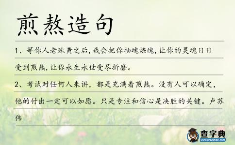 煎熬造句