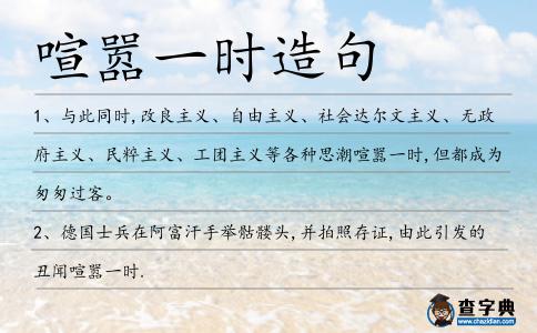 喧囂一時造句