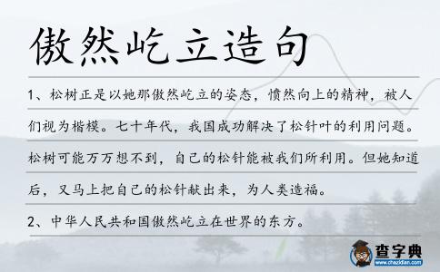 傲然屹立造句