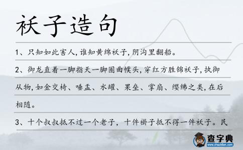 襖子造句