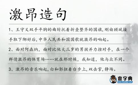 激昂造句