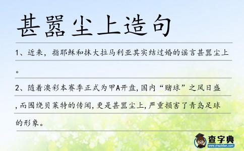 甚囂塵上造句