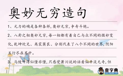 奧妙無(wú)窮造句