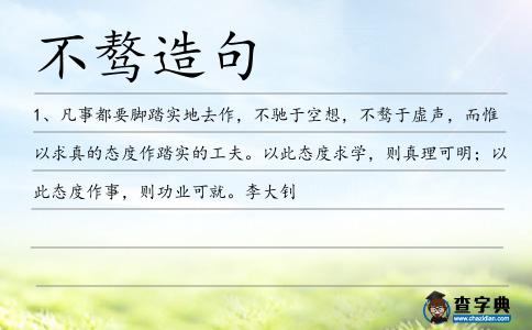 不驁造句