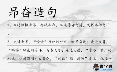 昂奮造句